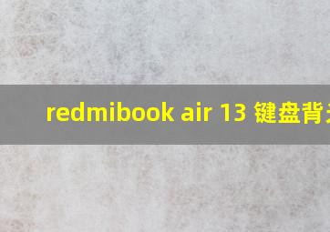 redmibook air 13 键盘背光